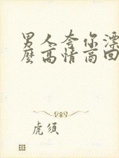 男人夸你漂亮怎么高情商回复封面