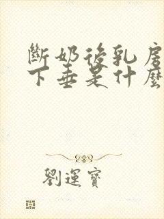 断奶后乳房干瘪下垂是什么原因