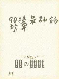 90后最帅的男明星