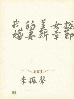 我的美女总裁未婚妻新章节