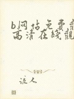 b网站免费观看高清在线观看电视剧