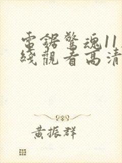 电锯惊魂11在线观看高清免费