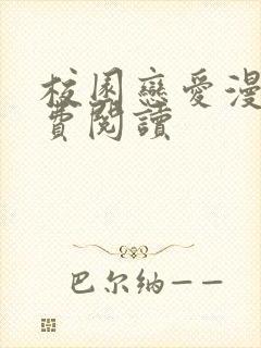 校园恋爱漫画免费阅读