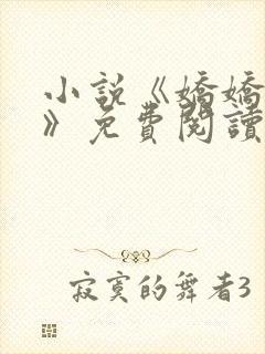 小说《娇娇岁欢》免费阅读