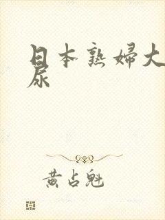 日本熟妇大b撒尿