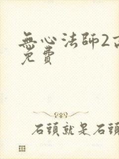 无心法师2高清免费封面