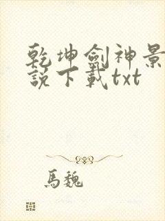 乾坤剑神景言小说下载txt封面