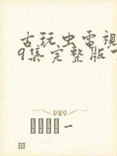 古玩虫电视剧39集完整版下载封面