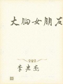 大胸女朋友在线