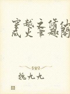 穿越之修仙衣落成火笔趣阁