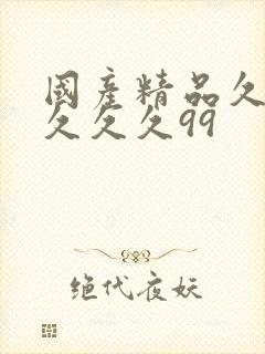 国产精品久久久久久久99封面