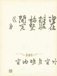 《开始推理吧2》完整版在线观看封面