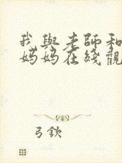 我与老师和朋友妈妈在线观看