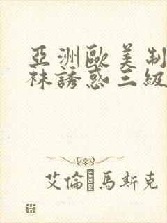 亚洲欧美制服丝袜诱惑三级在线变态另类