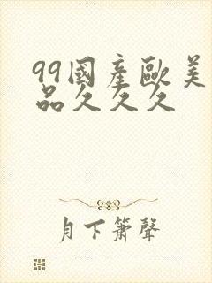 99国产欧美精品久久久