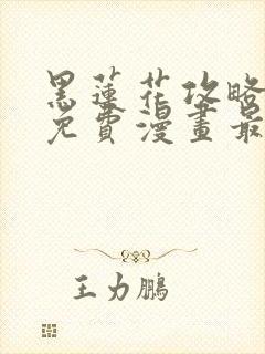 黑莲花攻略手册免费漫画最新