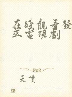 在线观看发现女巫电视剧