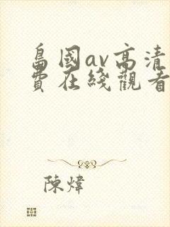 岛国av高清免费在线观看