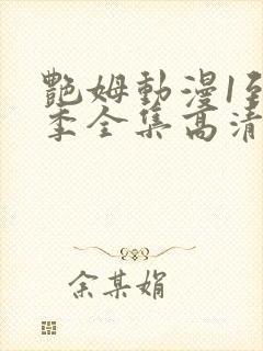 艳姆动漫1到6季全集高清