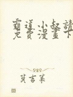 霸道小叔请轻撩免费漫画下拉式封面