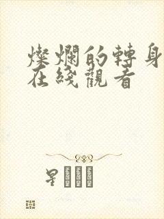 灿烂的转身免费在线观看