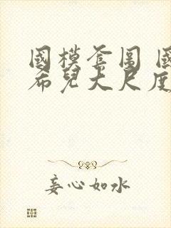 国模套图 国模希儿大尺度人体私拍套图