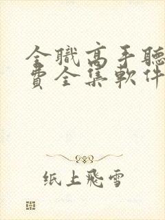 全职高手听书免费全集软件