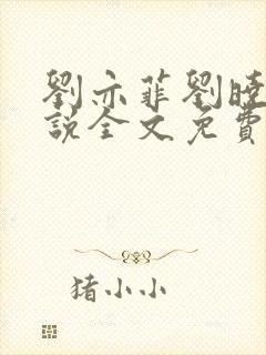 刘亦菲刘晓莉小说全文免费阅读