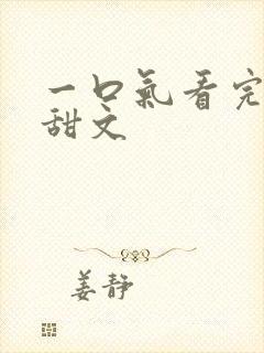 一口气看完病娇甜文