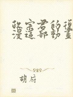 政宗君的复仇动漫这部动画