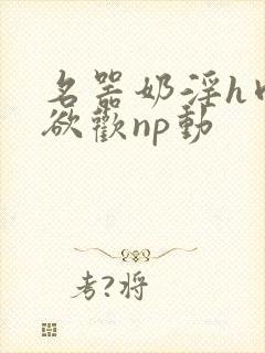 名器奶淫h肉承欲欢np动