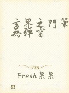 玄界之门笔趣阁无弹窗