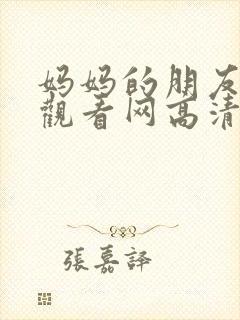 妈妈的朋友免费观看网高清中文