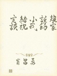 完结小说规则怪谈祝我的家人们忌日快乐