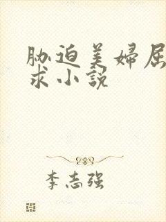 胁迫美妇屈辱哀求小说