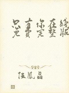 只有你在线观看免费完整版高清