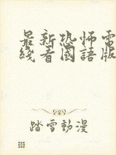 最新恐怖电影在线看国语版免费封面