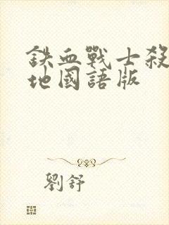 铁血战士杀戮之地国语版