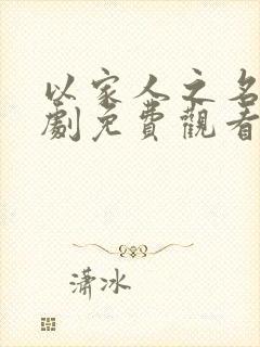 以家人之名电视剧免费观看策驰