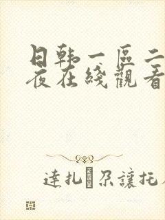 日韩一区二区午夜在线观看