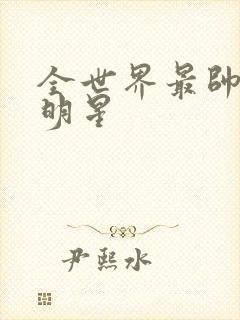 全世界最帅的男明星