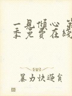 一见倾心 第1季免费在线观看