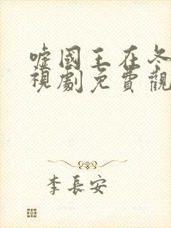 嘘国王在冬眠电视剧免费观看星辰影院