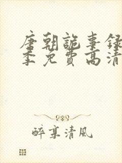 唐朝诡事录第一季免费高清观看