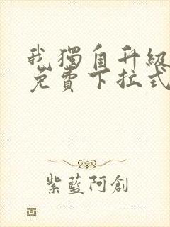 我独自升级漫画免费下拉式在线看