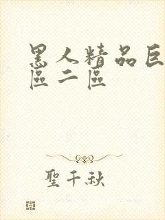 黑人精品巨大一区二区封面