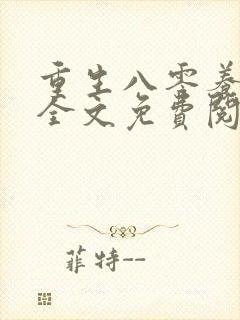 重生八零养狼崽全文免费阅读