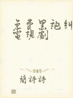 免费黑袍纠察队电视剧