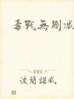 毒战无删减韩版