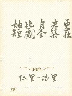 她比月光更耀眼短剧全集在线观看